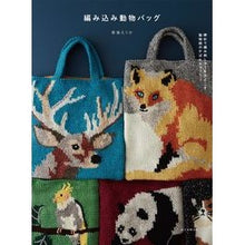 Load image into Gallery viewer, 編み込み動物バッグ