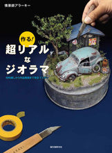 Load image into Gallery viewer, #情景師アラーキー #作る!超リアルなジオラマ材料探しから作# 9784416716090 :9784416716090