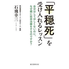 Load image into Gallery viewer, 「平穏死」を受け入れるレッスン 自分はし