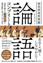 画像をギャラリービューアに読み込む, #野中根太郎 #全文完全対照版論語コンプリート# 9784416716540