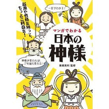 画像をギャラリービューアに読み込む, マンガでわかる日本の神様 起源や個性を知