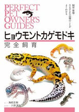 画像をギャラリービューアに読み込む, #海老沼剛 #ヒョウモントカゲモドキ完全飼育 :9784416717219