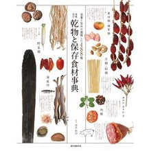 Load image into Gallery viewer, 乾物と保存食材事典 増補改訂 Hoshinakeiji Encyclopedia of Dry Foods and Preserved Expanded Revised