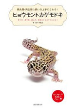 画像をギャラリービューアに読み込む, #佐々木浩之 #ヒョウモントカゲモドキ育て方、食べ物、