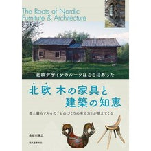 画像をギャラリービューアに読み込む, 北欧木の家具と建築の知恵