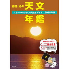 Load image into Gallery viewer, ’19 藤井旭の天文年鑑