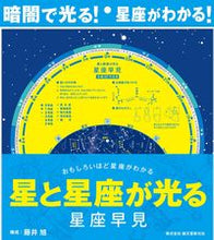 Load image into Gallery viewer, #藤井旭構成 #星と星座が光る星座早見