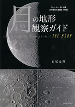 画像をギャラリービューアに読み込む, #白尾 元理 #月の地形観察ガイド : シラオモトマロ : Lunar topography observation guide : Shirao Motomaro : 9784416718148