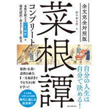 Load image into Gallery viewer, 全文完全対照版 菜根譚コンプリート