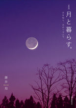 Load image into Gallery viewer, #Fujii Akira #Living with the Moon. New Edition