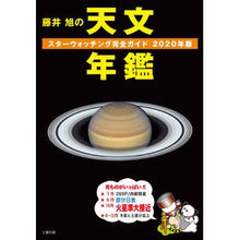 Load image into Gallery viewer, ’20 藤井旭の天文年鑑