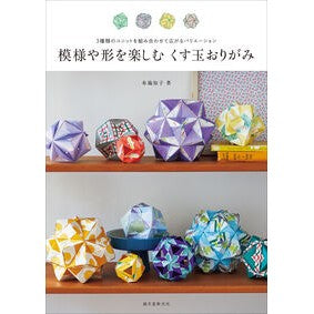 #布施知子 #模様や形を楽しむくす玉おりがみ フセトモコ :9784416723005