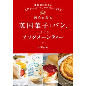 #小関由美 #四季を彩る英国菓子とパン、ときどきアフタ コセキユミ ●誠文堂新光社 :9784416723050