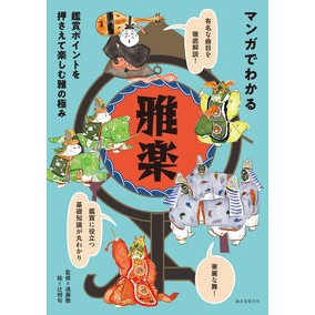 #遠藤徹 #マンガでわかる雅楽 エンドウトオル ●誠文堂新光社 :9784416723326