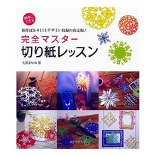 Load image into Gallery viewer, 完全マスター 切り紙レッスン