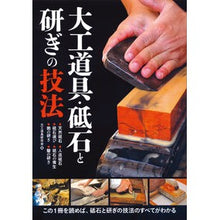 画像をギャラリービューアに読み込む, 大工道具・砥石と研ぎの技法