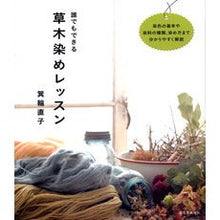 画像をギャラリービューアに読み込む, 誰でもできる草木染めレッスン