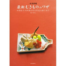 画像をギャラリービューアに読み込む, 日本料理 最新むきもののワザ