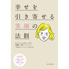 画像をギャラリービューアに読み込む, 幸せを引き寄せる笑顔の法則 三越伊勢丹グ