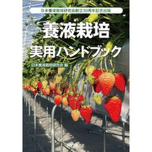 Load image into Gallery viewer, 養液栽培実用ハンドブック