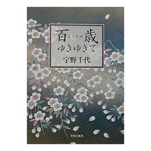 Load image into Gallery viewer, #宇野 千代 #百歳ゆきゆきて ウノチヨ 世界文化社 百歳(ももとせ)ゆきゆきて : Chiyo Uno A hundred years old :9784418025046