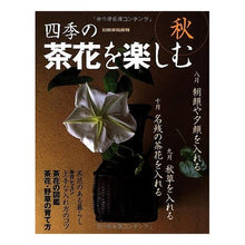 Load image into Gallery viewer, 四季の茶花を楽しむ 秋