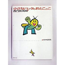 画像をギャラリービューアに読み込む, 小さなバッタのおとこのこ CD付き