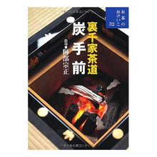 画像をギャラリービューアに読み込む, 裏千家茶道 炭手前