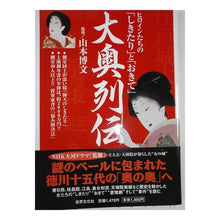 Load image into Gallery viewer, #山本 博文 監修 #大奥列伝 ヤマモトヒロフミ 世界文化社 ヒロインたちの「しきたり」と「おきて」 : Supervised by Hirofumi Yamamoto Ooku Retsuden :9784418082001