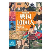 画像をギャラリービューアに読み込む, ビジュアル 戦国1000人