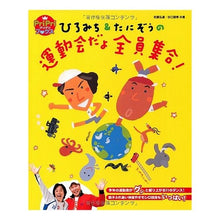 画像をギャラリービューアに読み込む, ひろみち&たにぞうの運動会だよ全員集合!