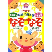 Load image into Gallery viewer, 保育に使えるなぞなぞ&ことばあそび