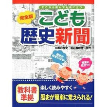 画像をギャラリービューアに読み込む, 完全版 こども歴史新聞 日本の歴史旧石器