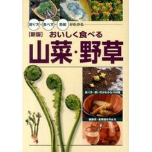 画像をギャラリービューアに読み込む, おいしく食べる山菜・野草 新版