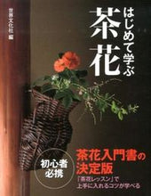 画像をギャラリービューアに読み込む, #世界文化社 #はじめて学ぶ茶花 :9784418133161