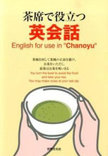 画像をギャラリービューアに読み込む, #世界文化社 #茶席で役立つ英会話