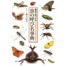 画像をギャラリービューアに読み込む, 虫の呼び名事典