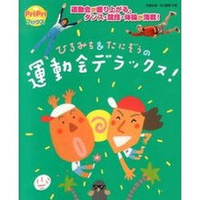 画像をギャラリービューアに読み込む, ひろみち&たにぞうの 運動会デラックス!