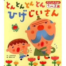 Load image into Gallery viewer, とんとんとんとんひげじいさん
