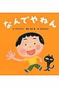 画像をギャラリービューアに読み込む, #中川ひろたか文 #なんでやねん# 9784418138210 :9784418138210