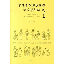 Load image into Gallery viewer, すてきなおうちのつくりかた インテリア上