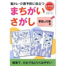 画像をギャラリービューアに読み込む, #篠原 菊紀 監修 #まちがいさがし 季節の行事編 シノハラキクノリ :9784418152506