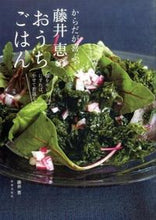 画像をギャラリービューアに読み込む, #藤井恵 #からだが喜ぶ!藤井恵のおうちごはん :9784418153336