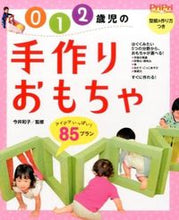 画像をギャラリービューアに読み込む, 0・1・2歳児の手作りおもちゃ85プラン 今井 和子 監修 イマイカズコ 世界文化社 :9784418158058
