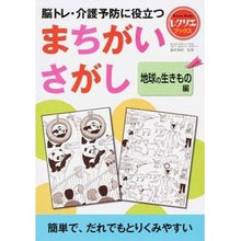 画像をギャラリービューアに読み込む, まちがいさがし 地球の生きもの編