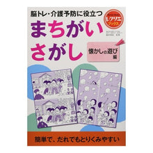 Load image into Gallery viewer, #篠原 菊紀 監修 #まちがいさがし 懐かしの遊び編 シノハラキクノリ :9784418162215