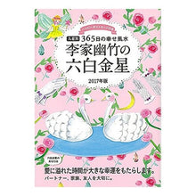 画像をギャラリービューアに読み込む, ’17 李家幽竹の六白金星 九星別365 Li family youzhu