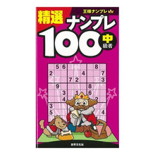 Load image into Gallery viewer, 精選ナンプレ100 中級者