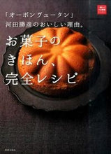 画像をギャラリービューアに読み込む, #河田勝彦 #お菓子のきほん、完全レシピ