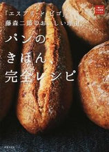 画像をギャラリービューアに読み込む, #藤森二郎 #パンのきほん、完全レシピ